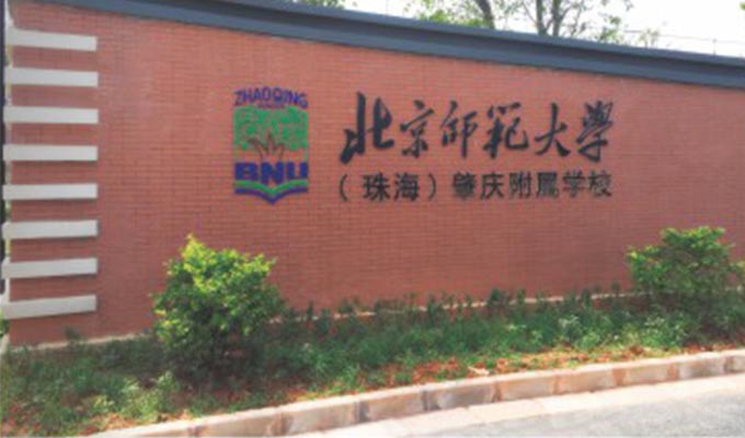 北京师范大学（珠海）肇庆附属学校