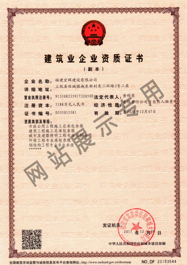 The construction enterprise qualification certificate