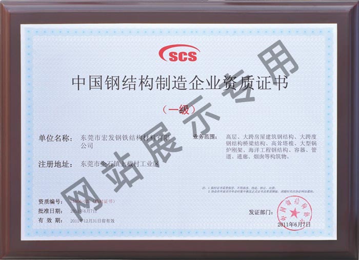 China steel structure manufacturing enterprise qualification certificate