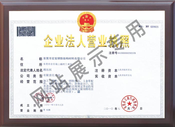 Dongguan Hongfa business license