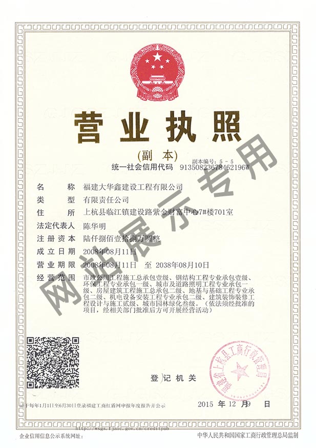 Fujian Huaxin business license