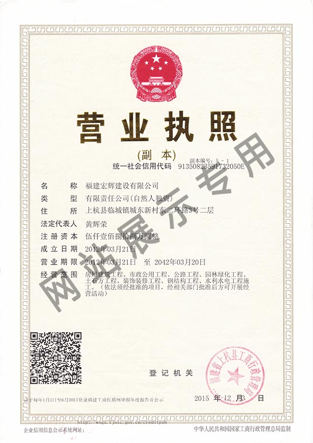 Honghui construction business license