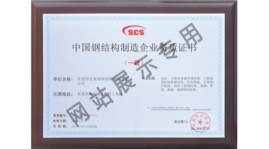 China steel structure manufacturing enterprise qualification certificate