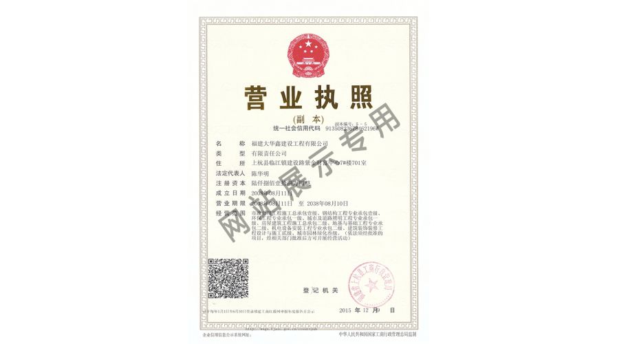 Fujian Huaxin business license