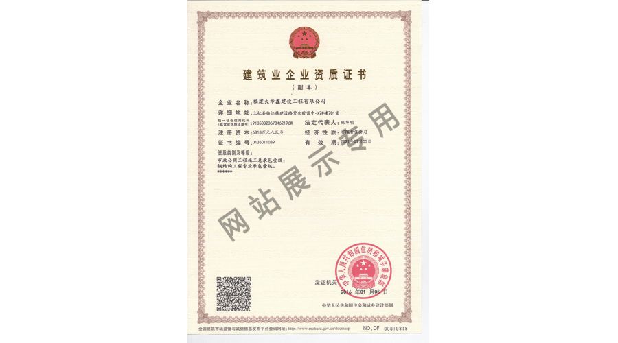 Fujian Huaxin Construction Enterprise Qualification Certificate